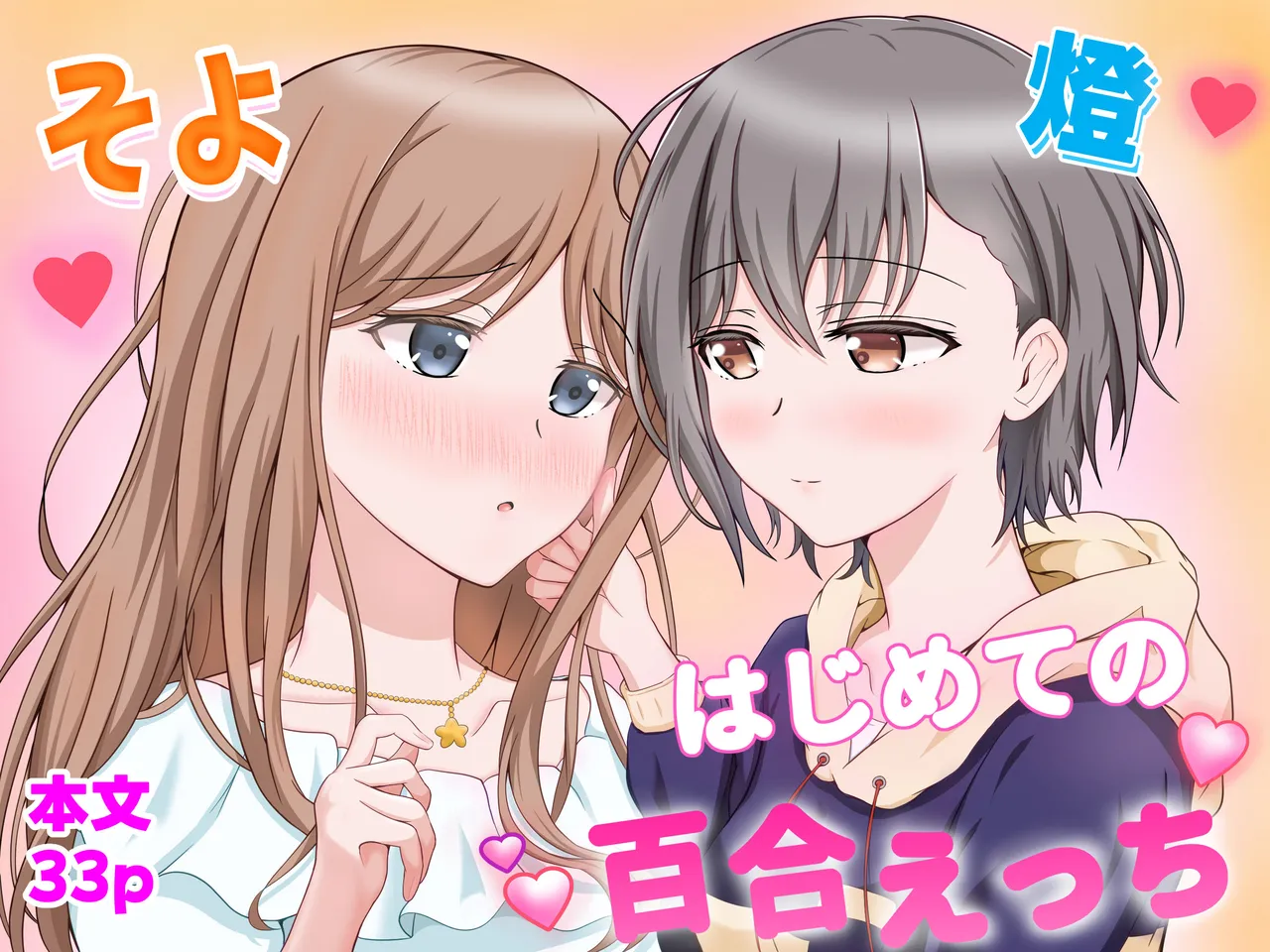 燈とそよ 恋人同士のはじめての百合えっち - Page 1