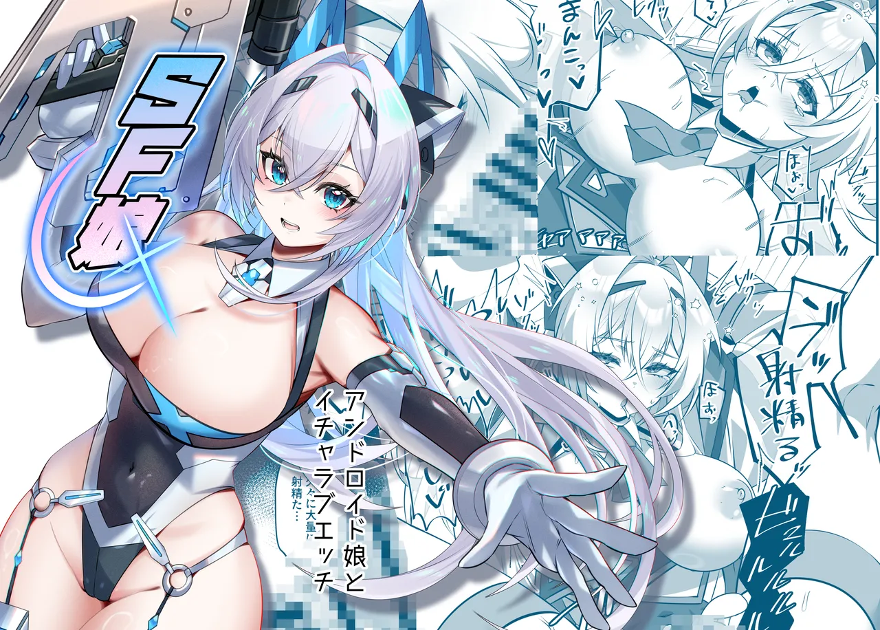 SF Musume ~Android Musume to Icha Love Ecchi~ - Seite 1