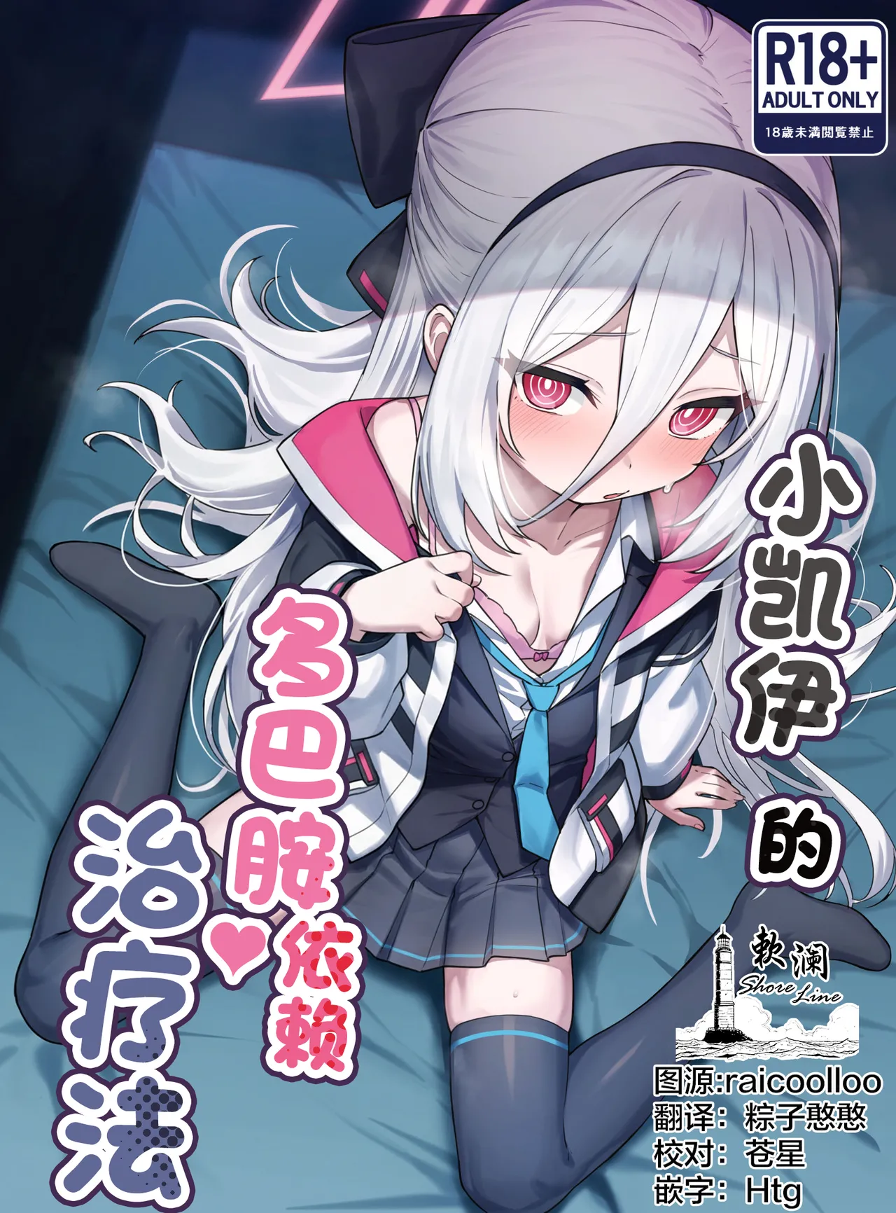 Kei-chan no Dopamine Izon Chiryouhou | 小凯伊的多巴胺依赖治疗法 - Seite 1