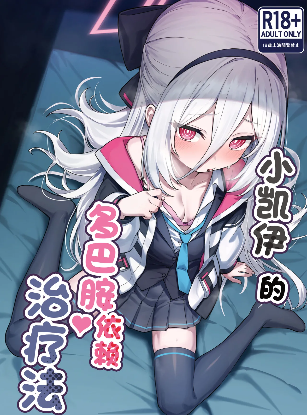 Kei-chan no Dopamine Izon Chiryouhou | 小凯伊的多巴胺依赖治疗法 - Seite 2