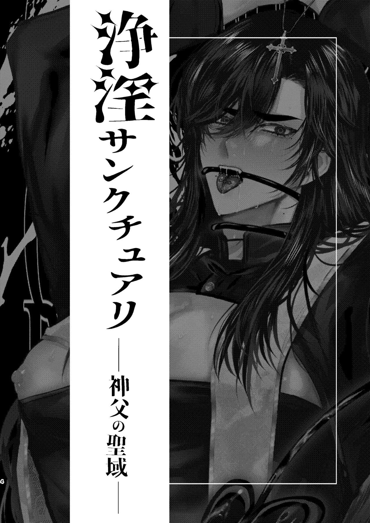 浄淫サンクチュアリー神父の聖域 - Pagina 3