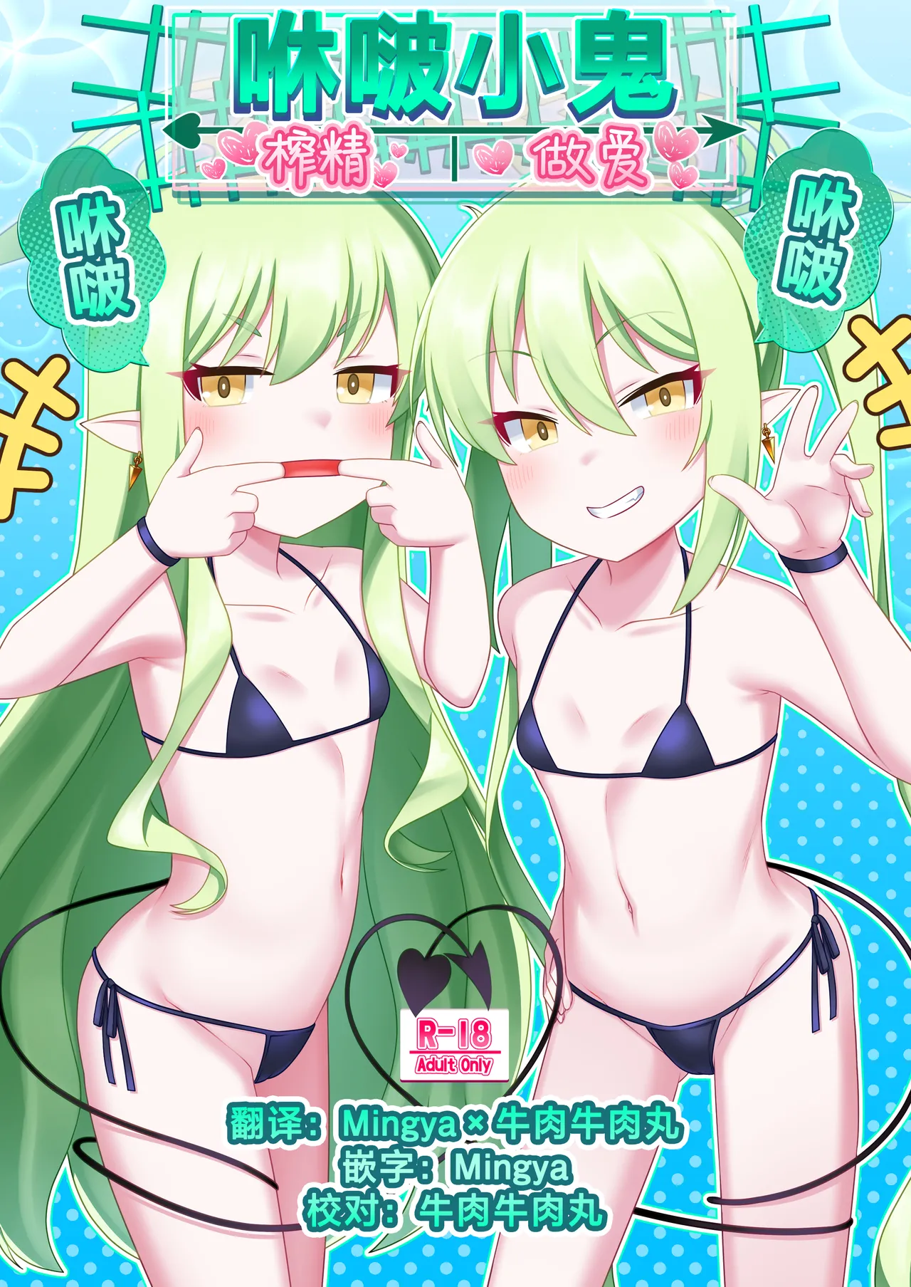 Shupogaki Shuposhupo Sakusei Ecchi | 咻啵小鬼咻啵咻啵榨精做爱 - Page 1