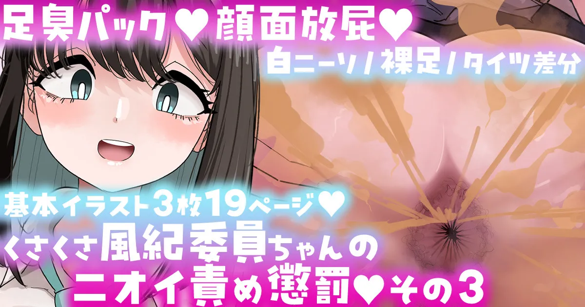 風紀委員ちゃんのニオイ責め懲罰その3限定公開Skeb作品 - Seite 1
