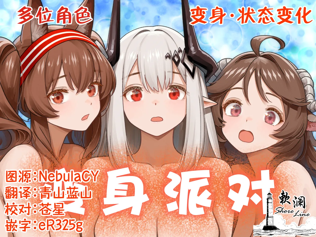 变身派对 - Pagina 1