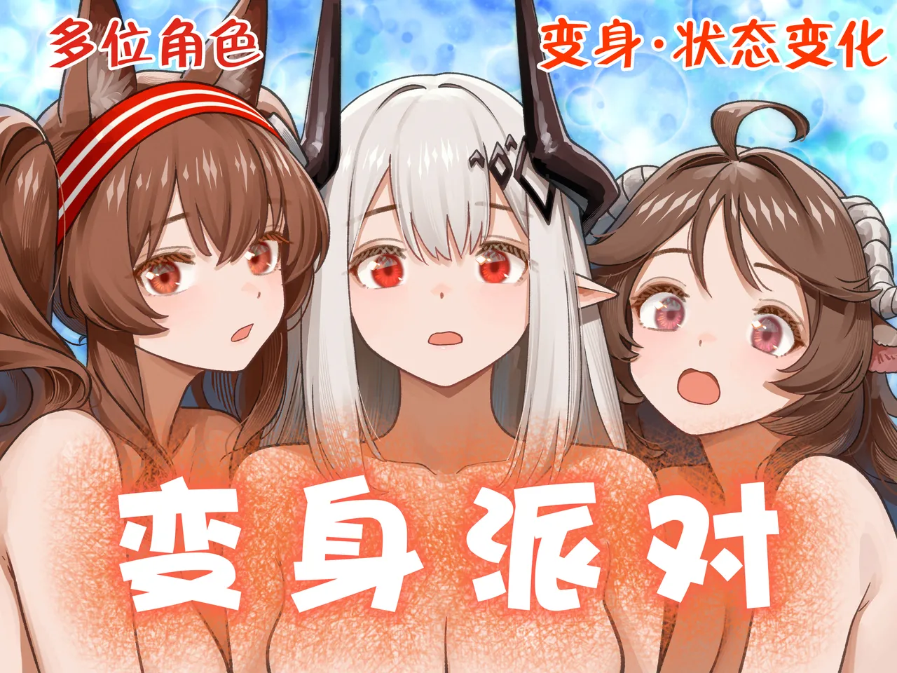 变身派对 - Pagina 2