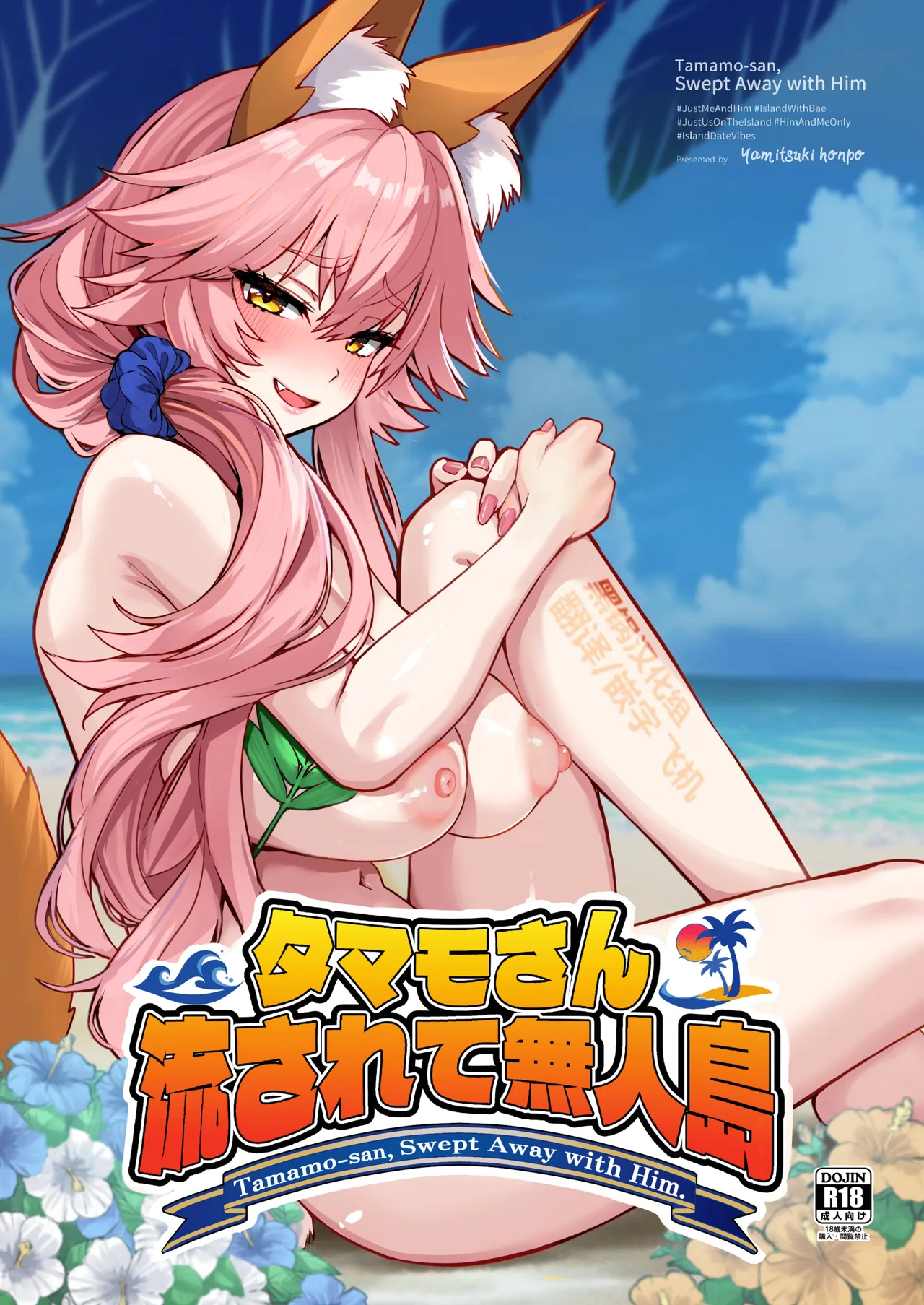 Tamamo-san Nagasarate Mujintou - Tamamo-san, Swept-Away with Him - صفحة 1