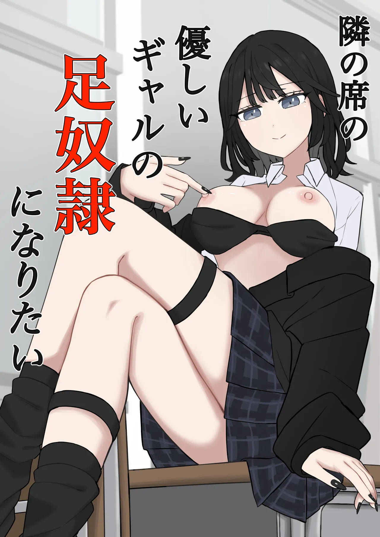 Tonari no Seki no Yasashii Gal no Ashi Dorei ni Naritai - Page 1