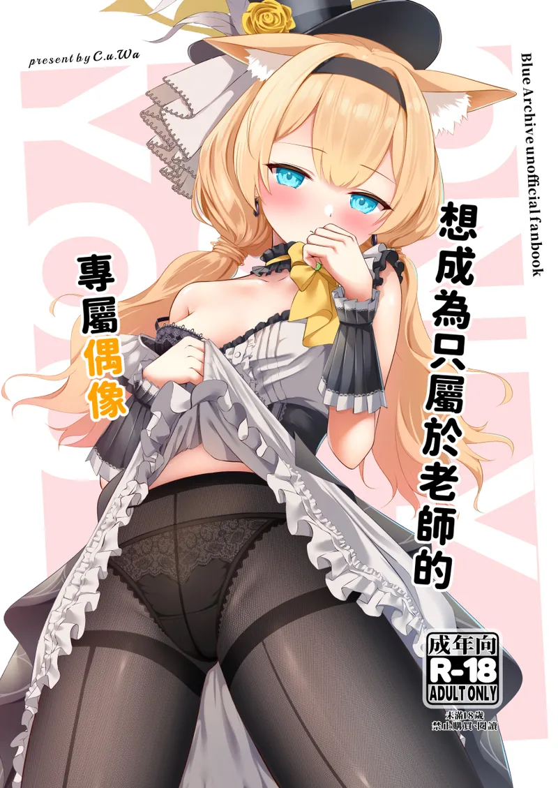 先生だけのアイドルになりたい | 想成為只屬於老師的專屬偶像 - Сторінка 1