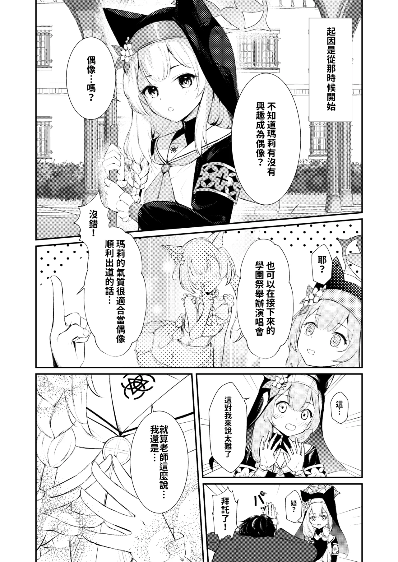 先生だけのアイドルになりたい | 想成為只屬於老師的專屬偶像 - Сторінка 3