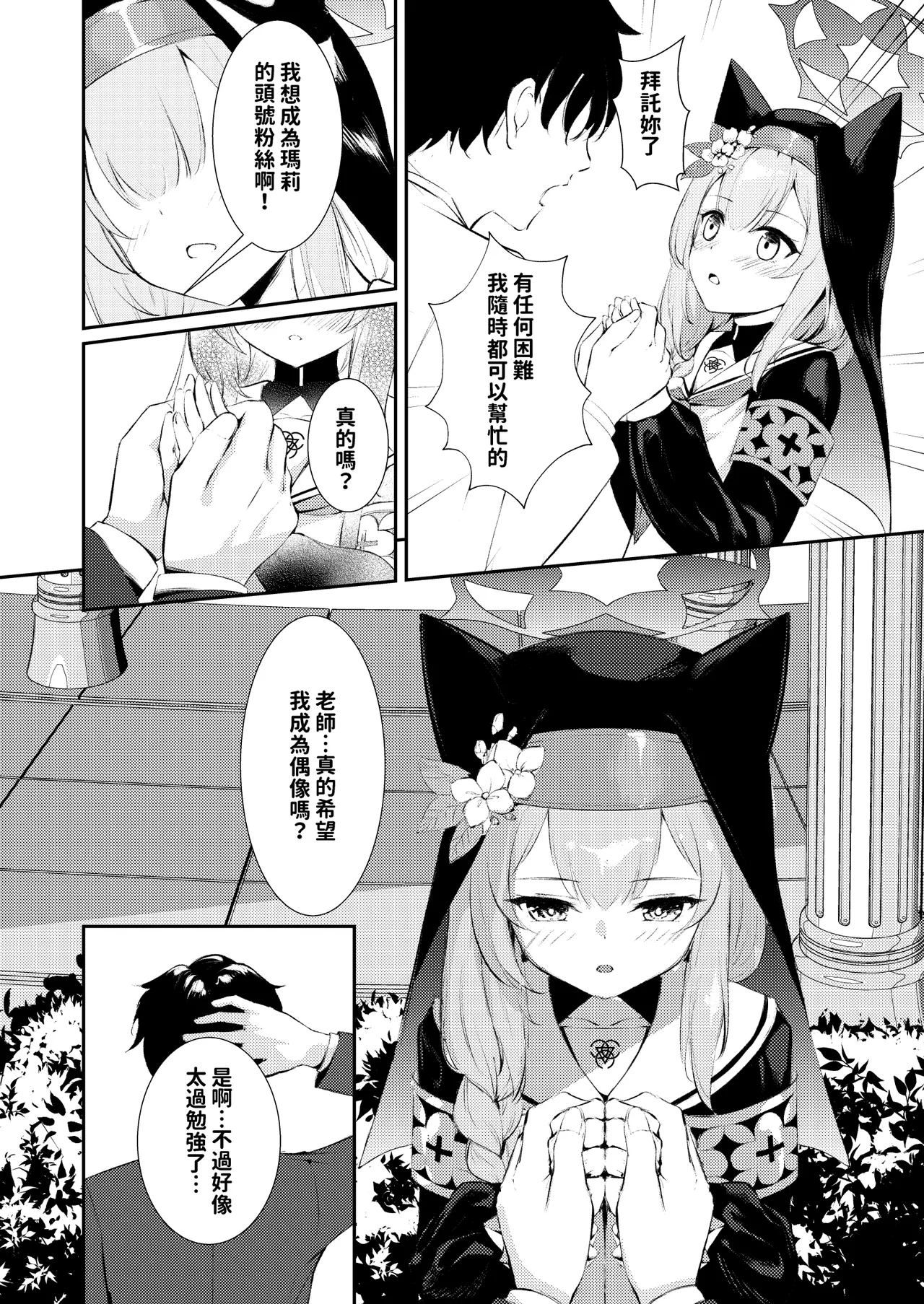 先生だけのアイドルになりたい | 想成為只屬於老師的專屬偶像 - Сторінка 4