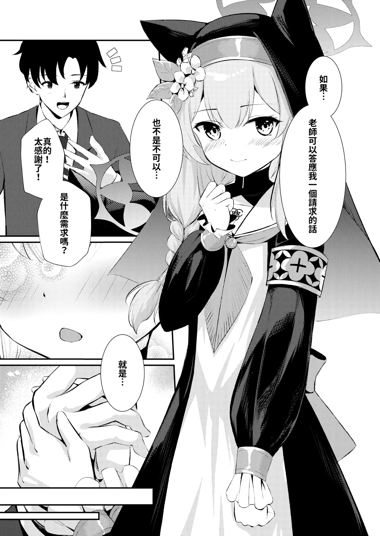 先生だけのアイドルになりたい | 想成為只屬於老師的專屬偶像 - Сторінка 5