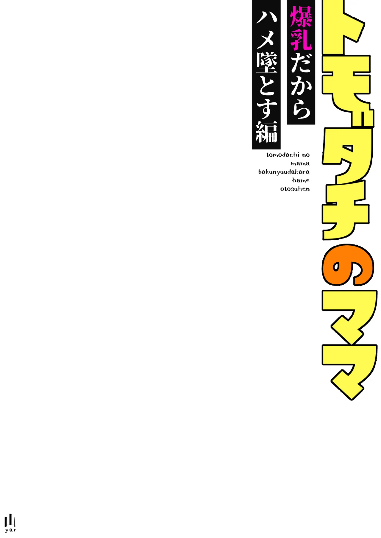 Tomodachi o Mama ~Bakunyuu dakara Hame Otosu Hen~ | 朋友的母親是爆乳必須要拿下 - Seite 2