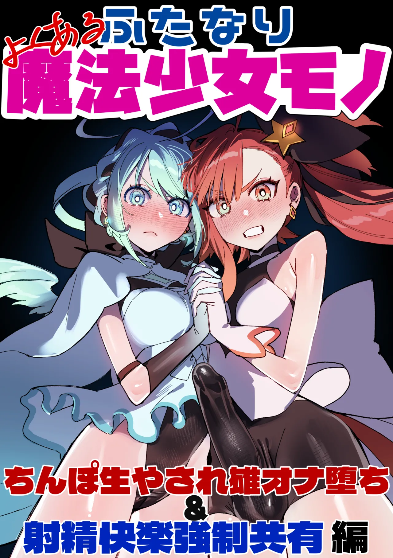 よくあるふたなり魔法少女モノーちんぽ生やされ雄オナ堕ち&射精快楽強制共有編ー (オリジナル)-汉化版（Auto20333个人汉化） - 页 1