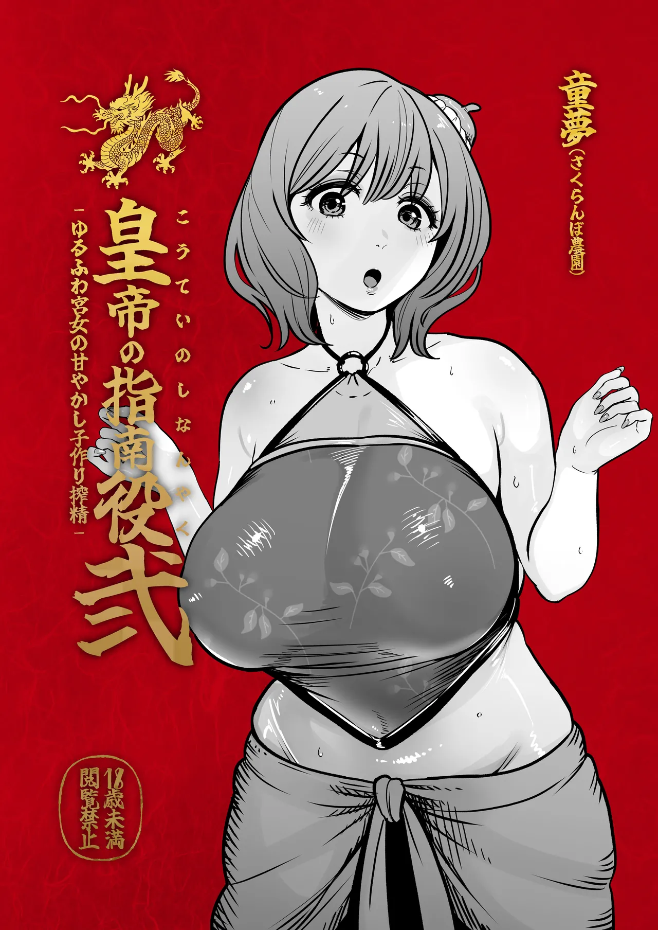 Koutei no Shinanyaku Ni -Yurufuwa Kyuujo no Amayakashi Kozukuri Sakusei- - Strona 2