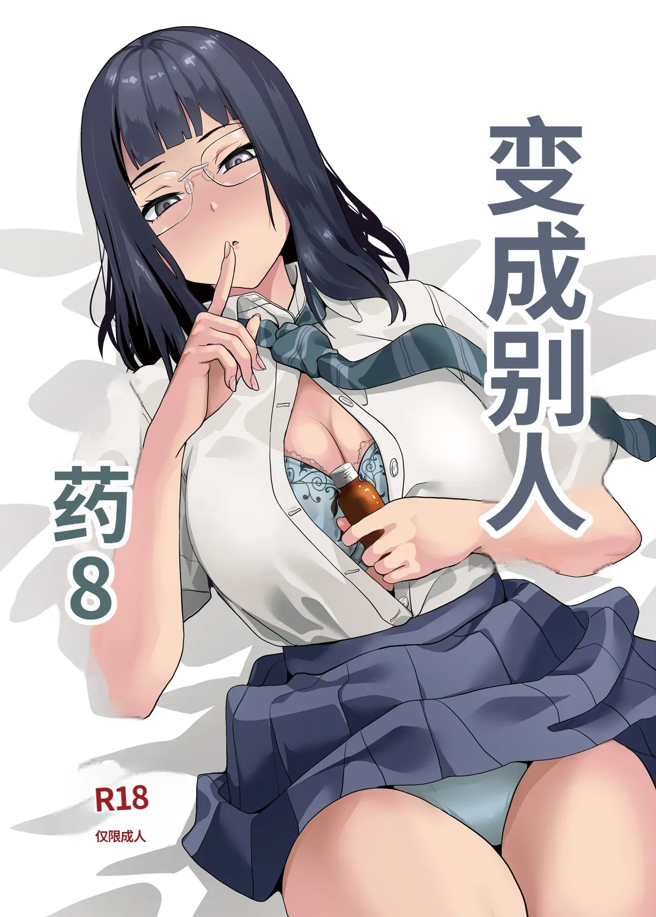 Tanin ni Naru Kusuri 8 | 变成別人药8 - Seite 1