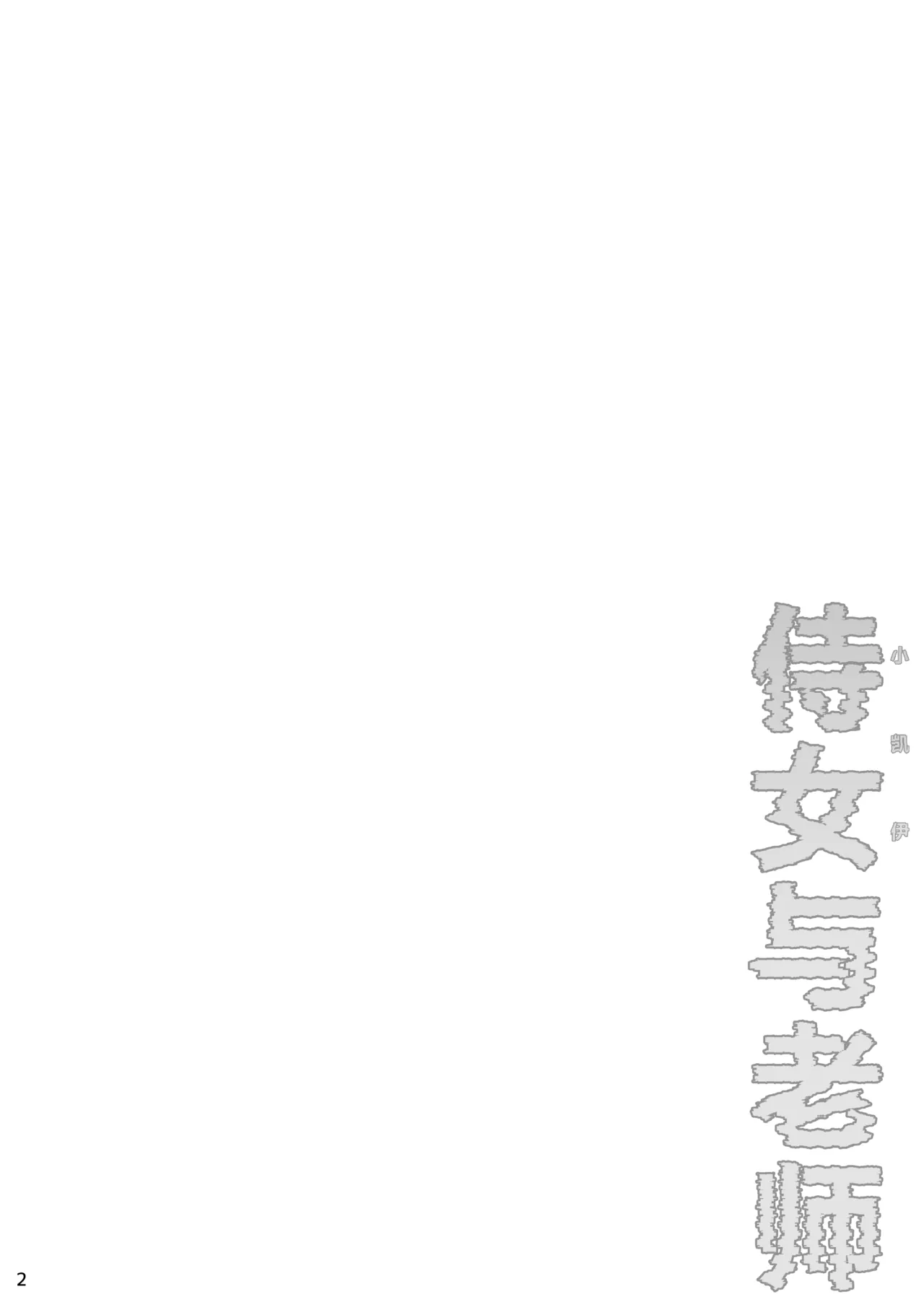 Jijo (Kei-chan) to Sensei | 侍女(小凯伊)与老师 - Seite 4