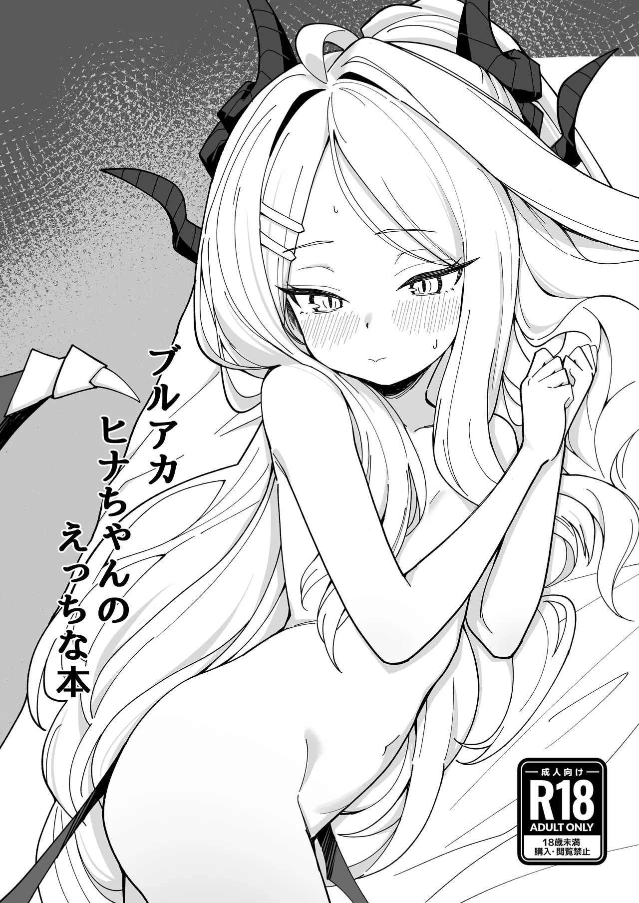 BluArch Hina-chan no Ecchi na Hon - صفحة 1