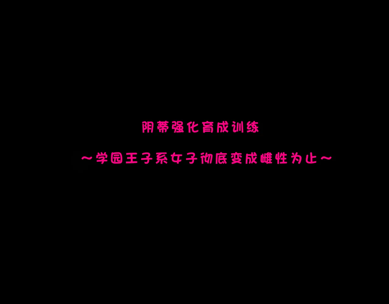 クリトリス強化育成トレーニング 総集編 〜学園の王子様系ボーイッシュ女子がクリトリス特化アクメトレーニングジムで完全メス堕ちするまで〜【限定7大特典付き★】 - Страница 5