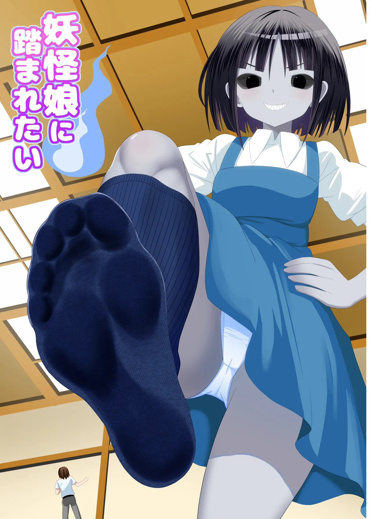 I want to be stepped on by a yokai girl - Seite 1