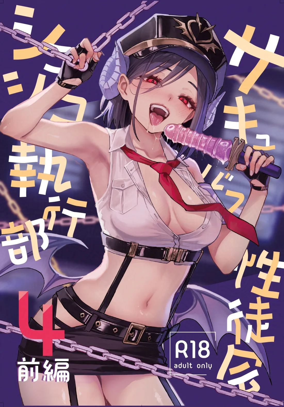Succubus Seitokai Shiko Shiko Shikkoubu 4 Zenpen - Page 1