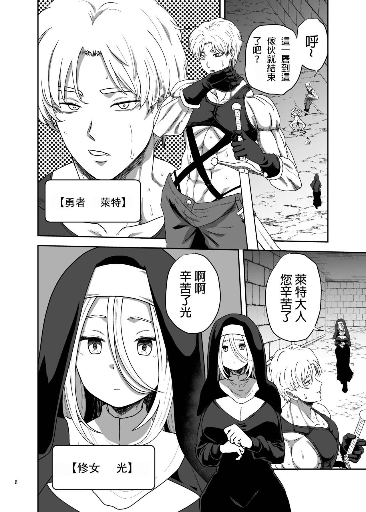 Muhyoujou Sister Gaman Genkai de Party Member o Osou | 面無表情修女忍到極限對隊友出手了 - Page 6