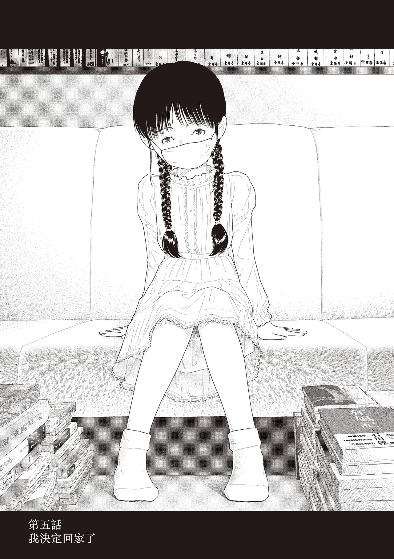 Saishin sakuhin-shū Vol. 3: 5. Watashi wa o uchi ni kaeru koto ni shita | 山本直樹最新作品集 第三篇：五时 第五話：我決定回家了 - Página 1