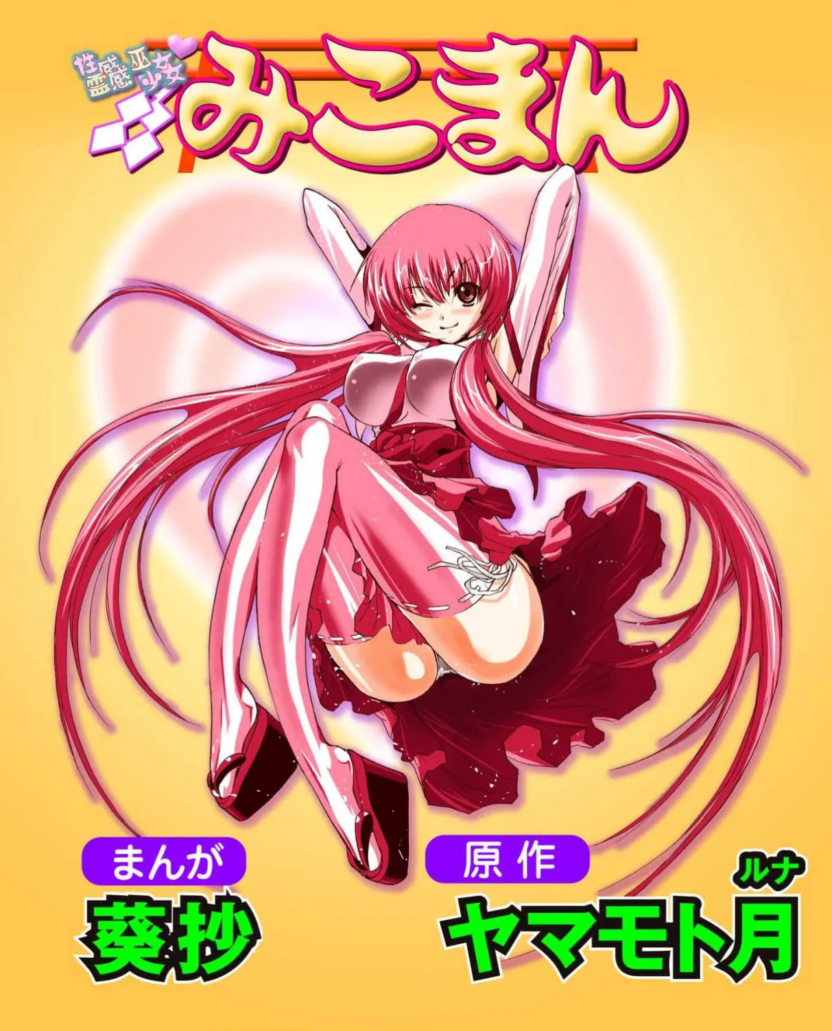 Seikan Reikan Miko Shoujo Mikoman 6 - Page 1