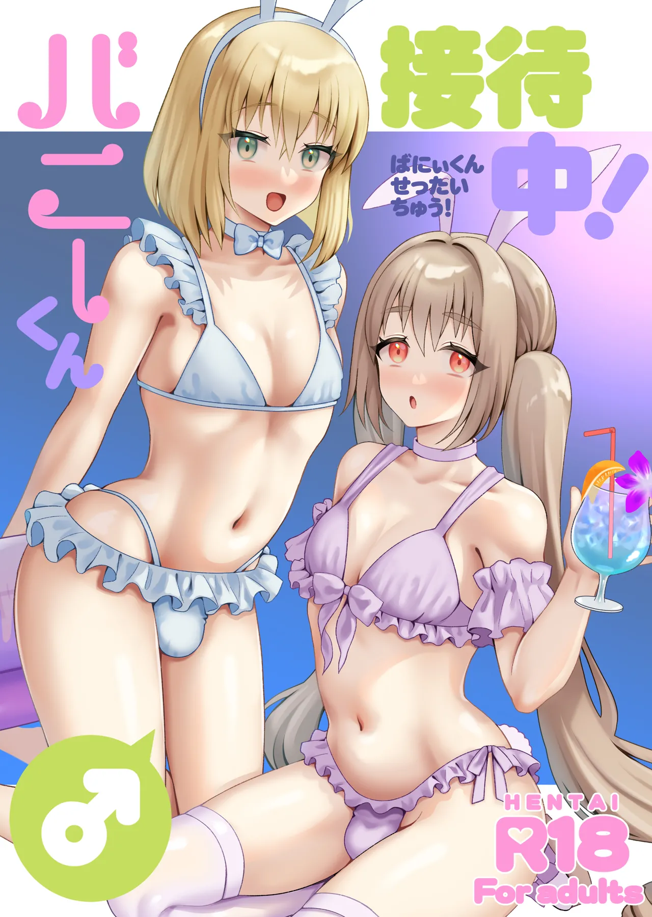Bunny-kun Settai-chū! - Page 1