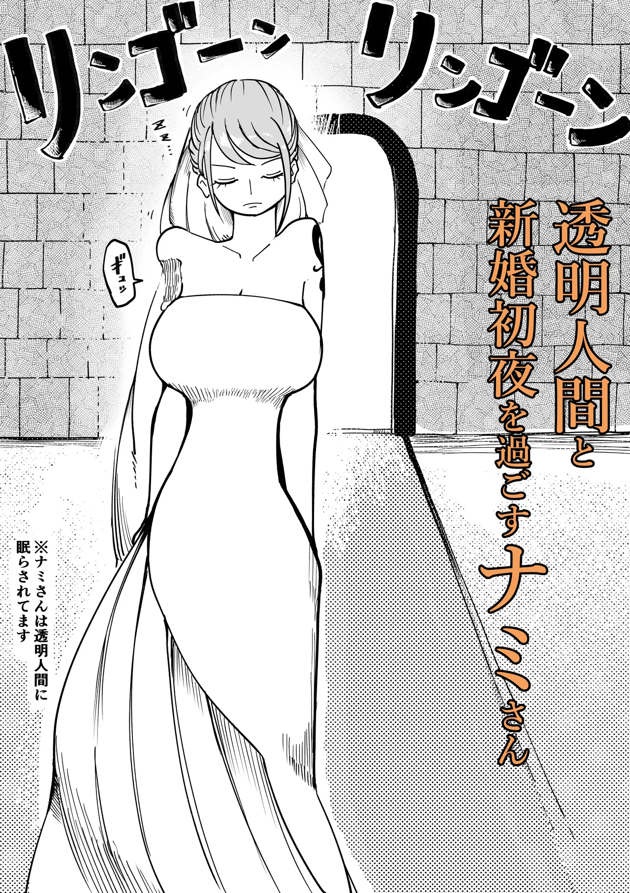 透明人間と新婚初夜を過ごすナミさん - Página 1