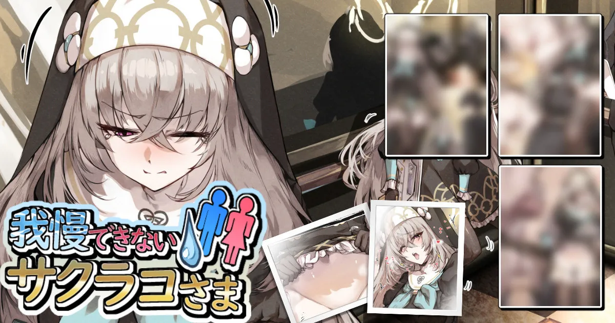 我慢できないサクラコさま💧🚻 - Seite 1
