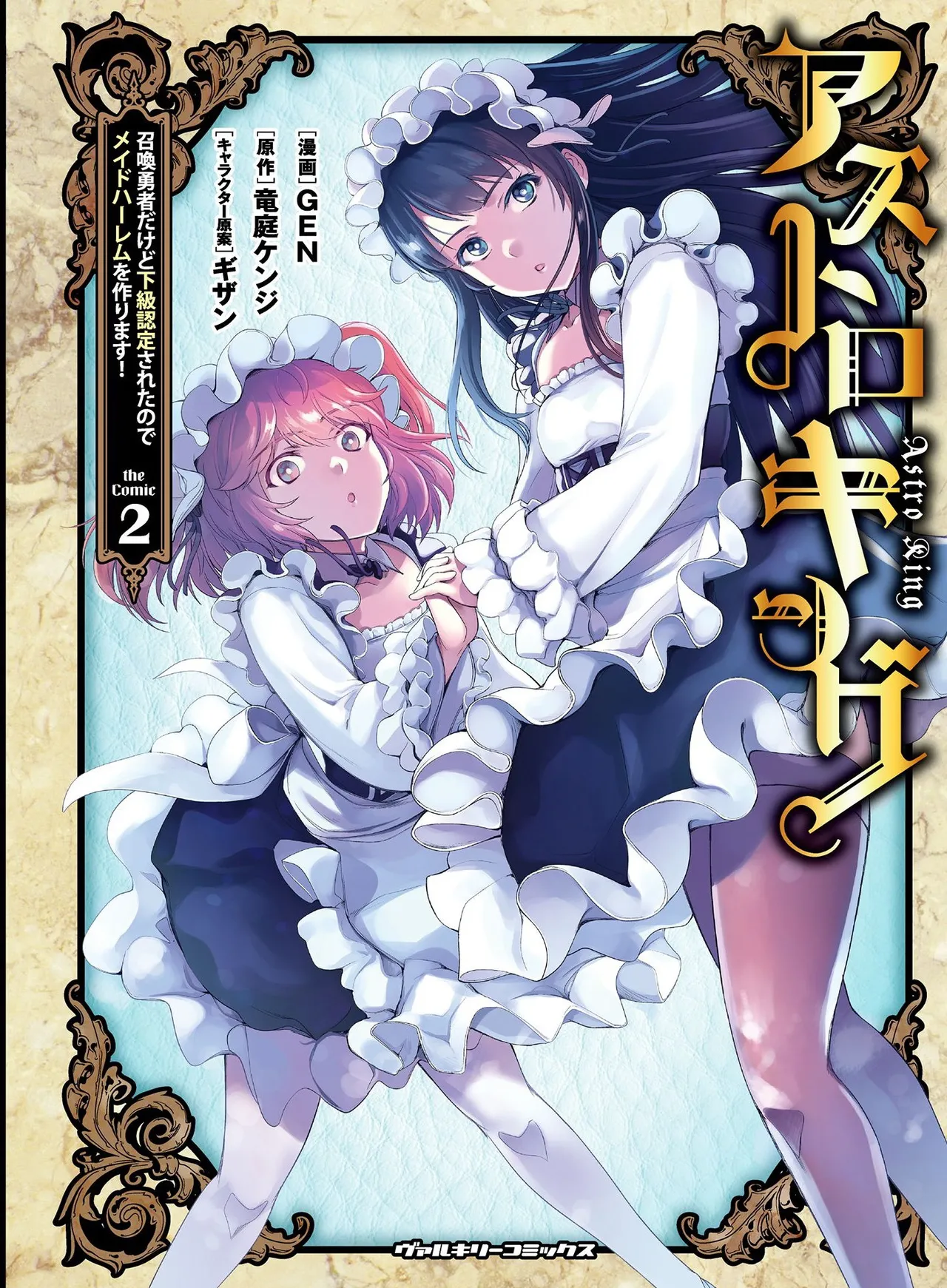 星界之王：虽被判定为下级勇者，但我照样打造女仆后宫 - Page 1