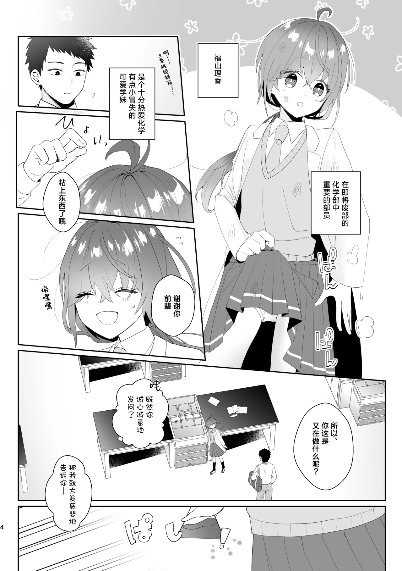 Hatsukoi Jikken Kyoushitsu ~Rikei Joshi Kouhai ga Nonda no wa Ore no Koto o Suki ni Naru Kusuri!?~ | 初恋实验教室~理科学妹所喝下的是喜欢上我的药！？~Chinese] - Página 4