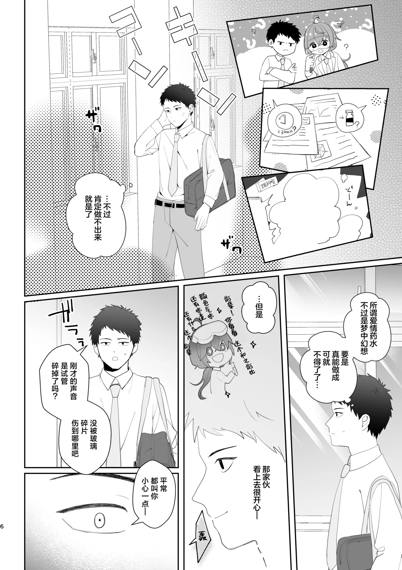 Hatsukoi Jikken Kyoushitsu ~Rikei Joshi Kouhai ga Nonda no wa Ore no Koto o Suki ni Naru Kusuri!?~ | 初恋实验教室~理科学妹所喝下的是喜欢上我的药！？~Chinese] - Página 6