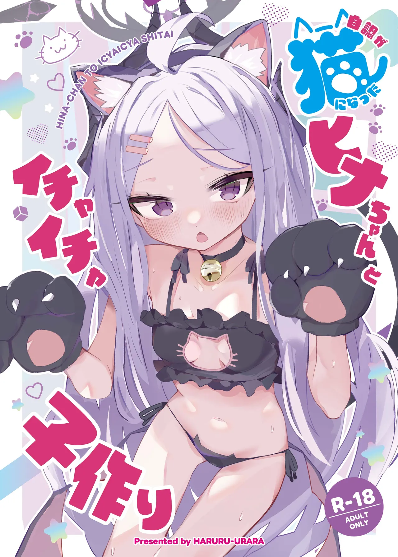 Jinin ga Neko ni Natta Hina-chan  to Ichaicha Kozukuri - 页 1