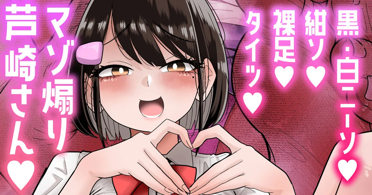 【白ニーソ／紺ソ／裸足／タイツ差分】マゾ煽り芦崎さん💕 - Страница 1