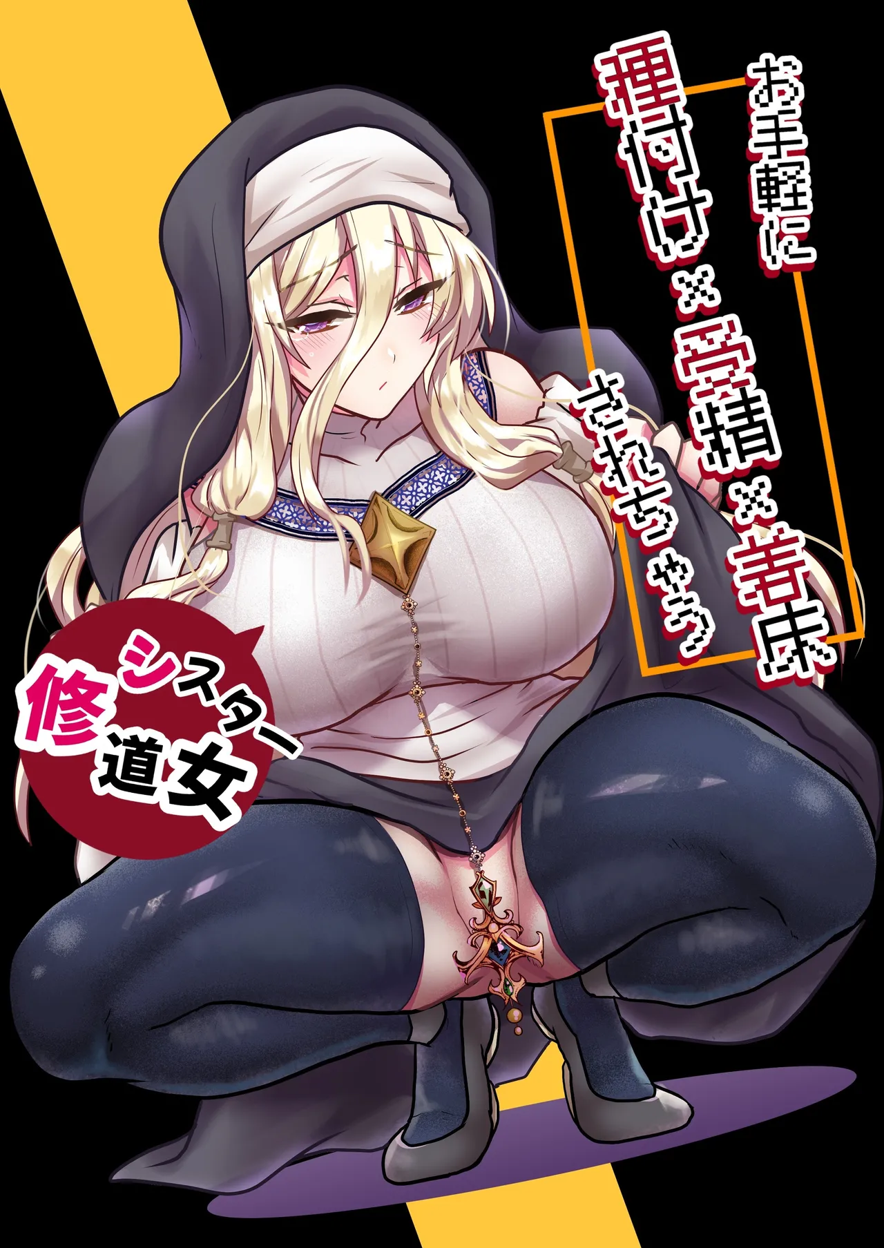 被轻松配种x受精x着床【修女篇】 - Pagina 1