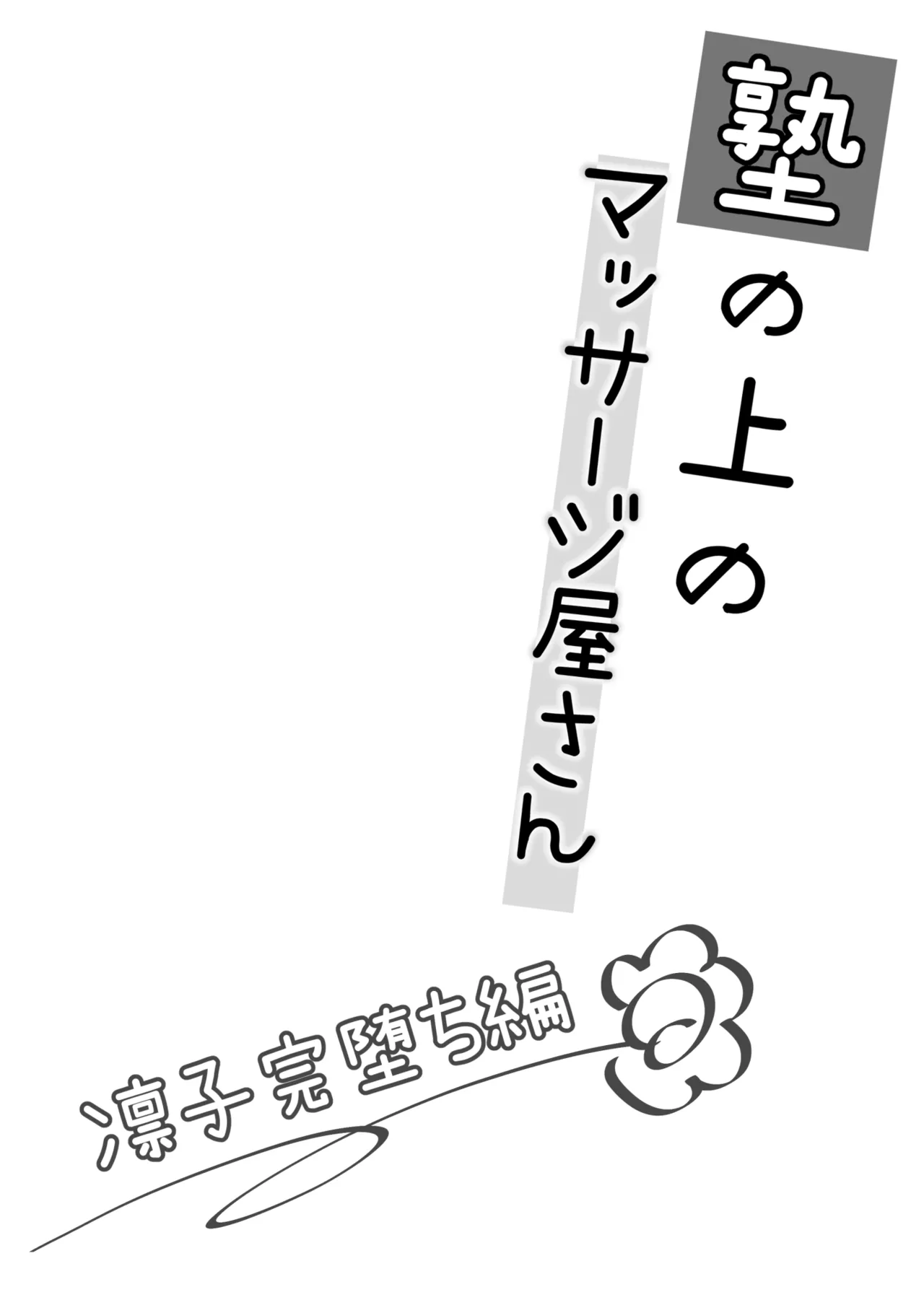 Juku no Ue no Massage Ya-san -Rinko Kan Ochi Hen- - Seite 3