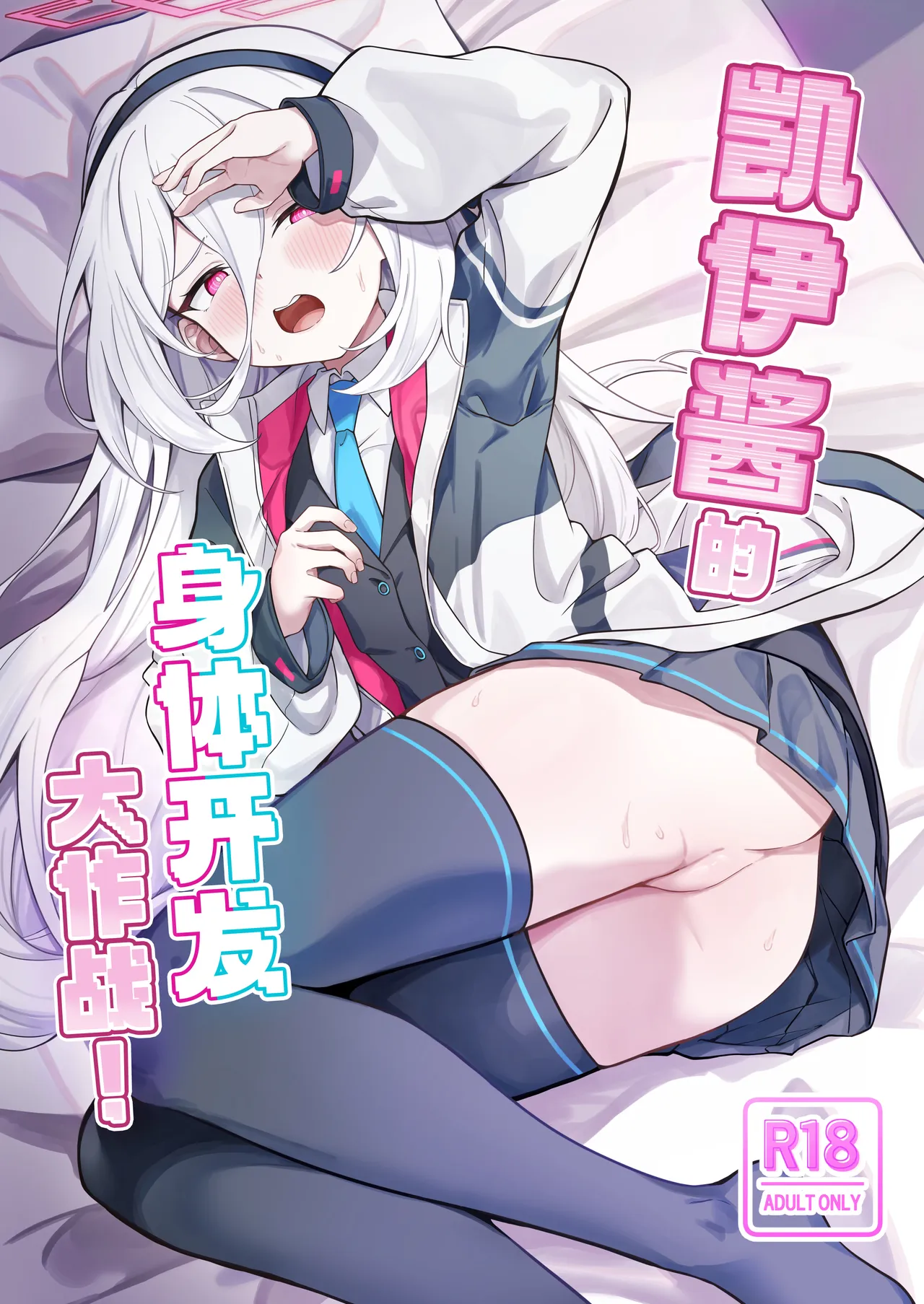 Kei-chan Kaihatsu Keikaku! | 凯伊酱的身体开发大作战! - صفحة 2