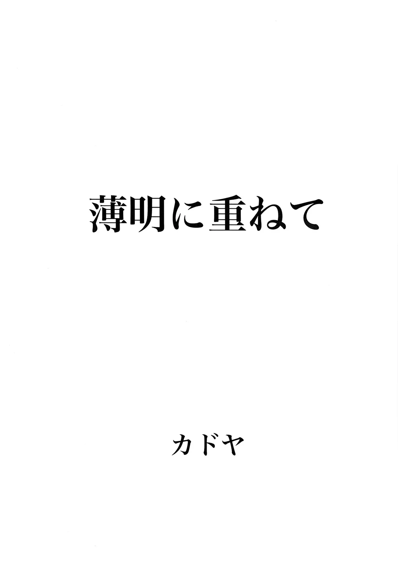 Hakumei ni Kasanete - 页 3
