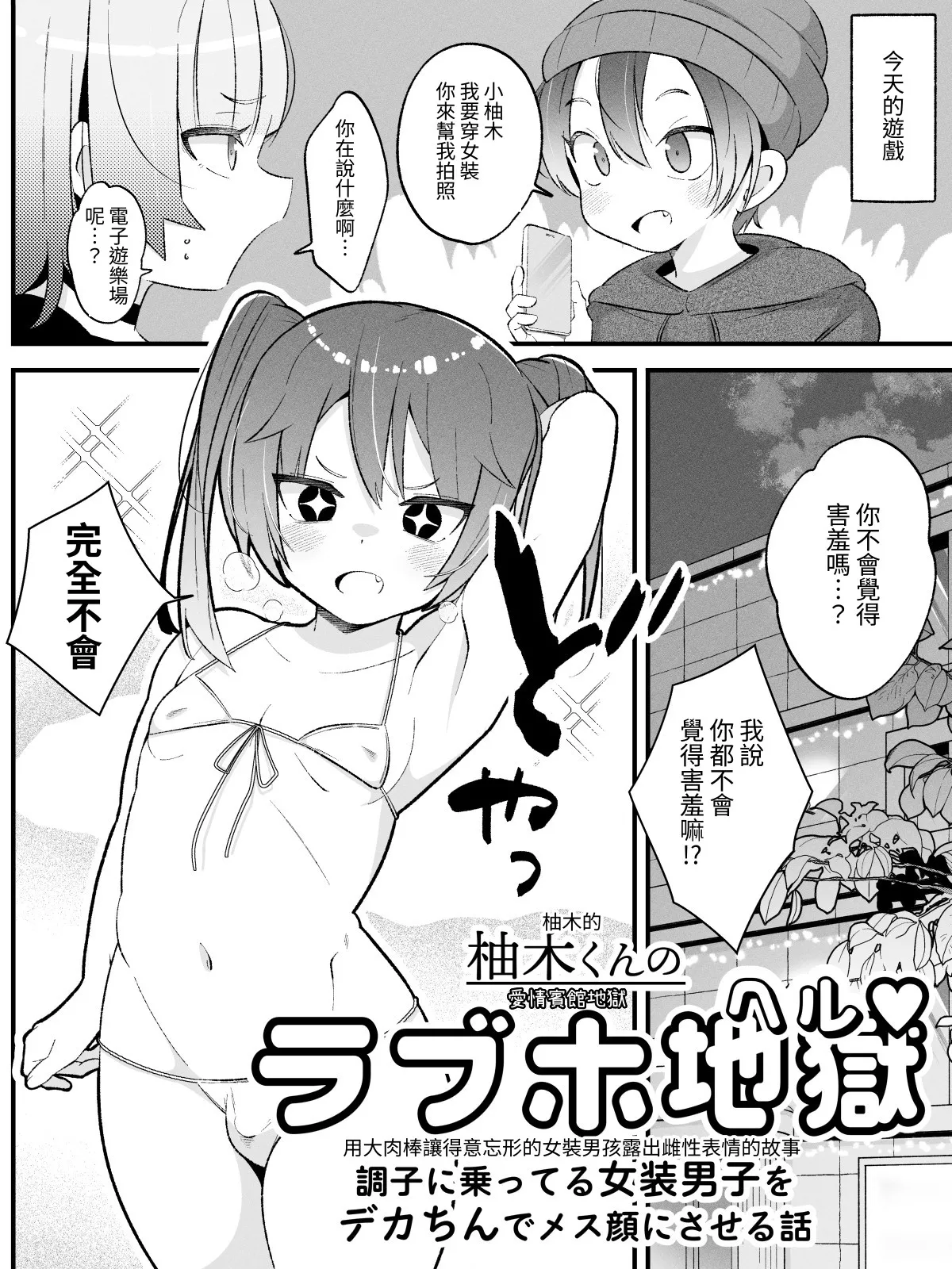 Yuzuki-kun no LoveHo Jigoku (Hell) 〜Choushi ni notteru Josou Danshi o DekaChin de MesuGao ni saseru Hanashi〜 - পৃষ্ঠা 3
