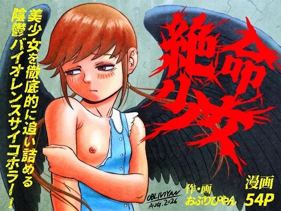 Zetsumei shōjo ~ ikani shite Atae hane ruka wa zetsumei shi, shigo no sekai o samayoi eien no kumon ni sainama reru koto ni natta ka ~ - Seite 1