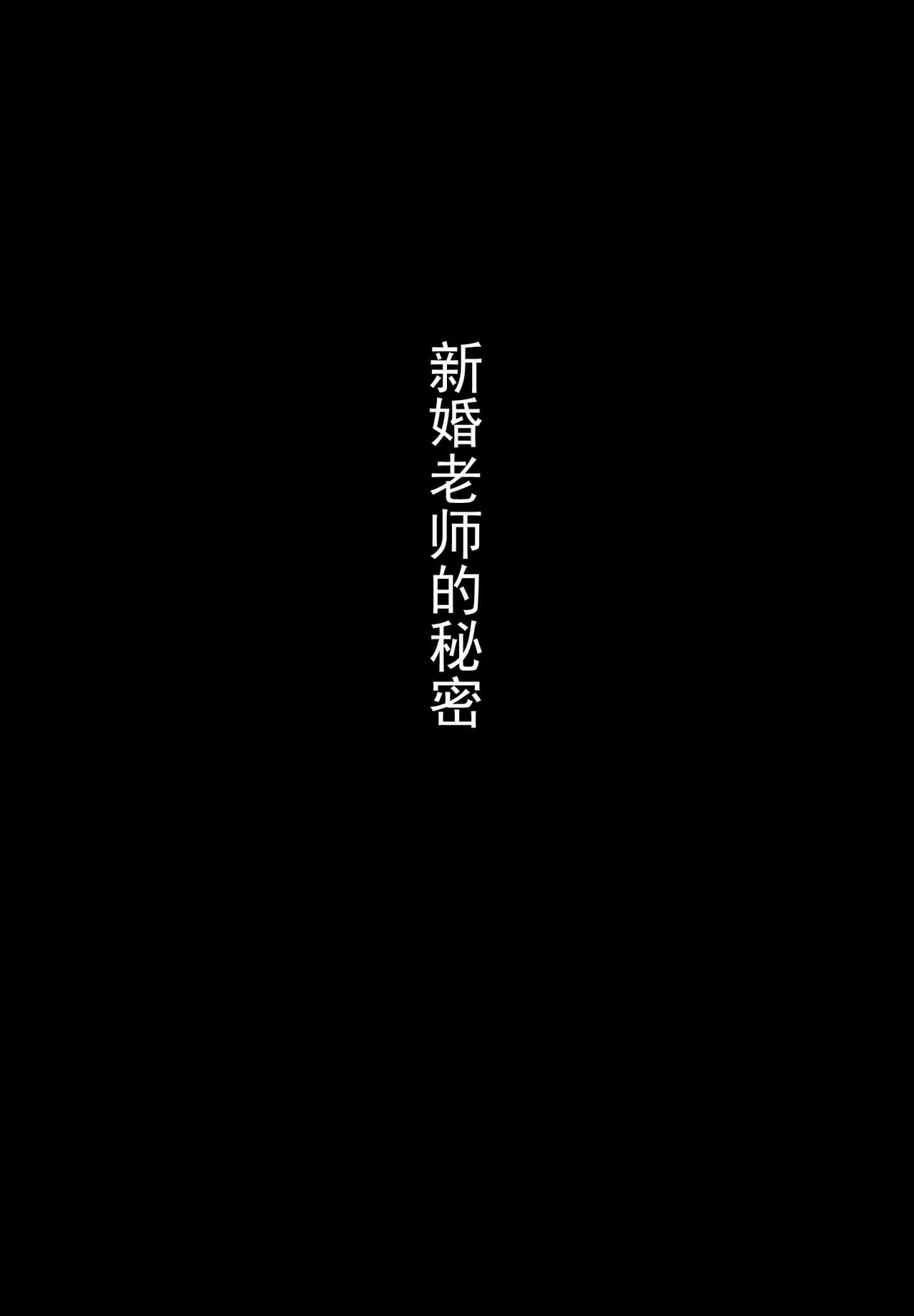 被夺走的老师的一天合集本 - 页 2