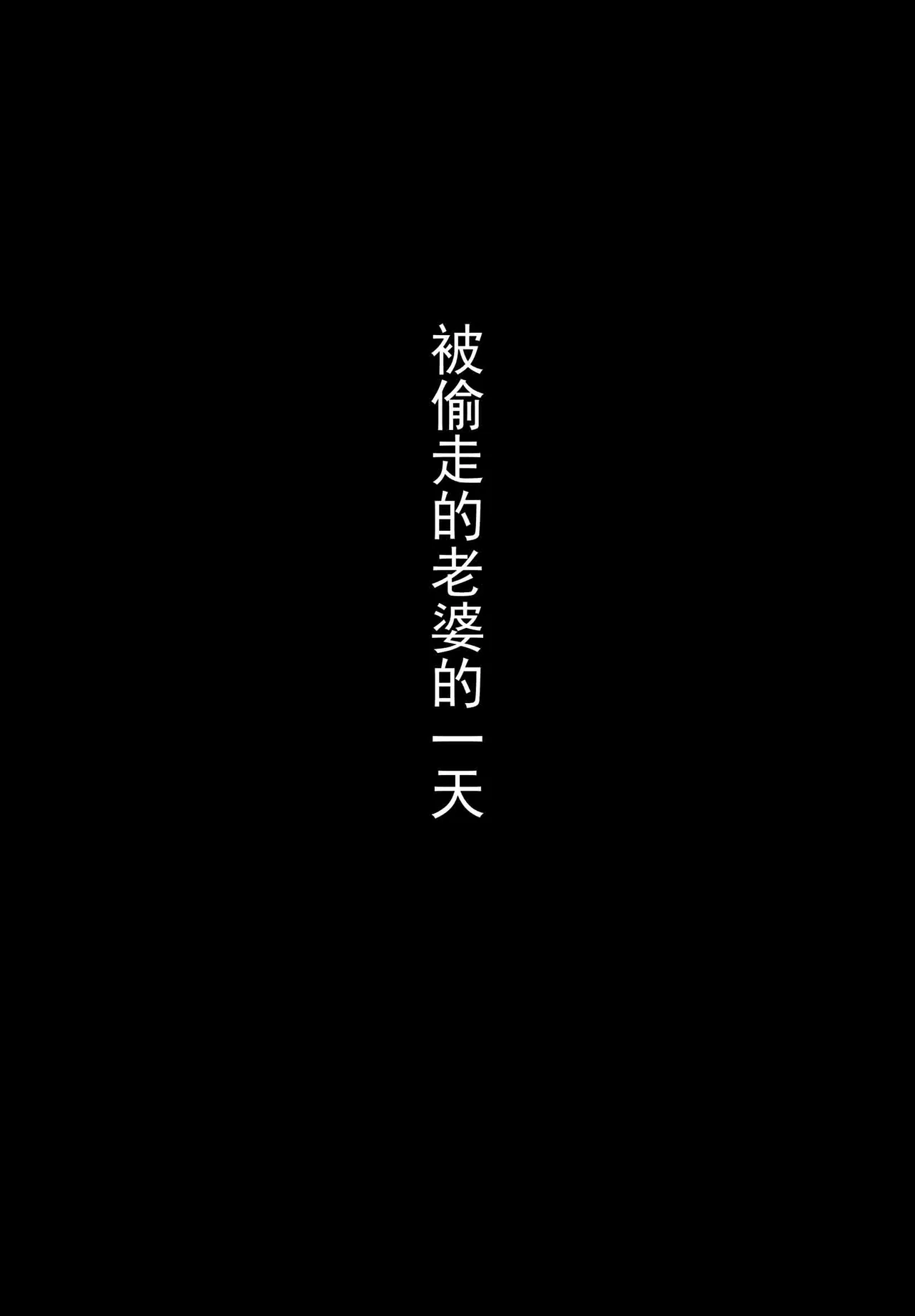被夺走的老师的一天合集本 - 页 7