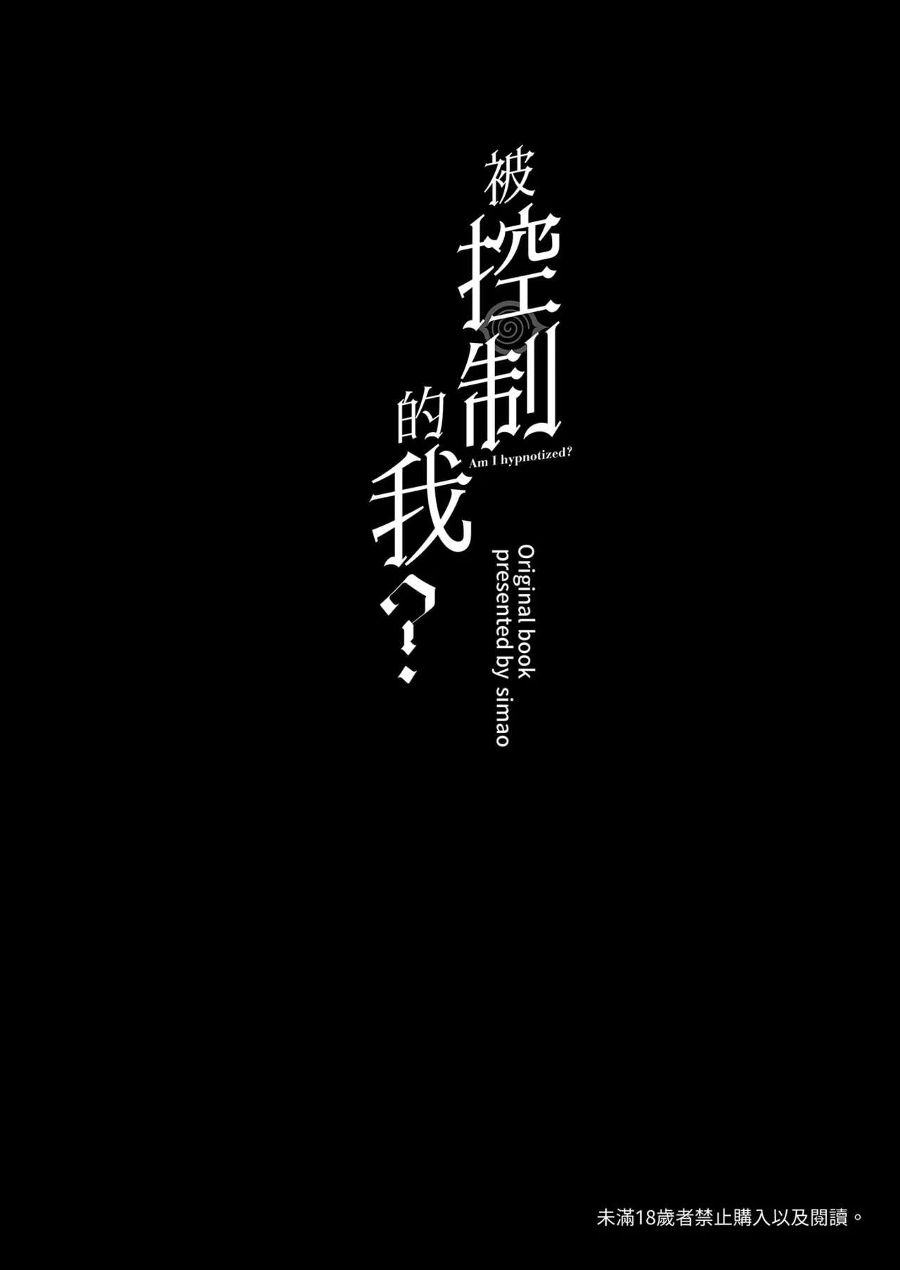 Saimin Sarechatta Watashi? - Am I hypnotized? | 被控制的我？ - Сторінка 4