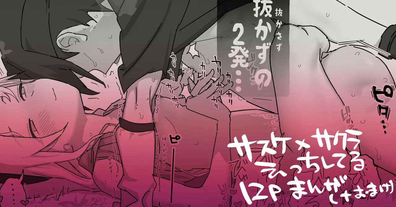 サスサク初えっち漫画 - Página 1