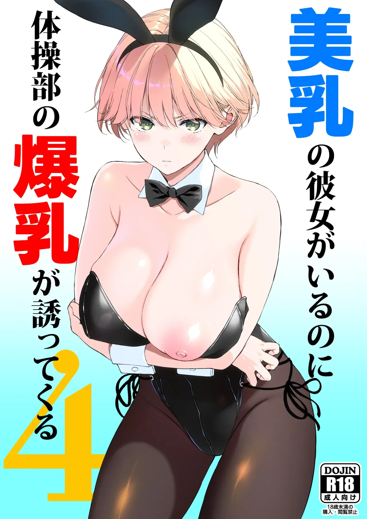 Binyuu no Kanojo ga Iru no ni Taisoubu no Bakunyuu ga Sasottekuru 4 - Seite 1