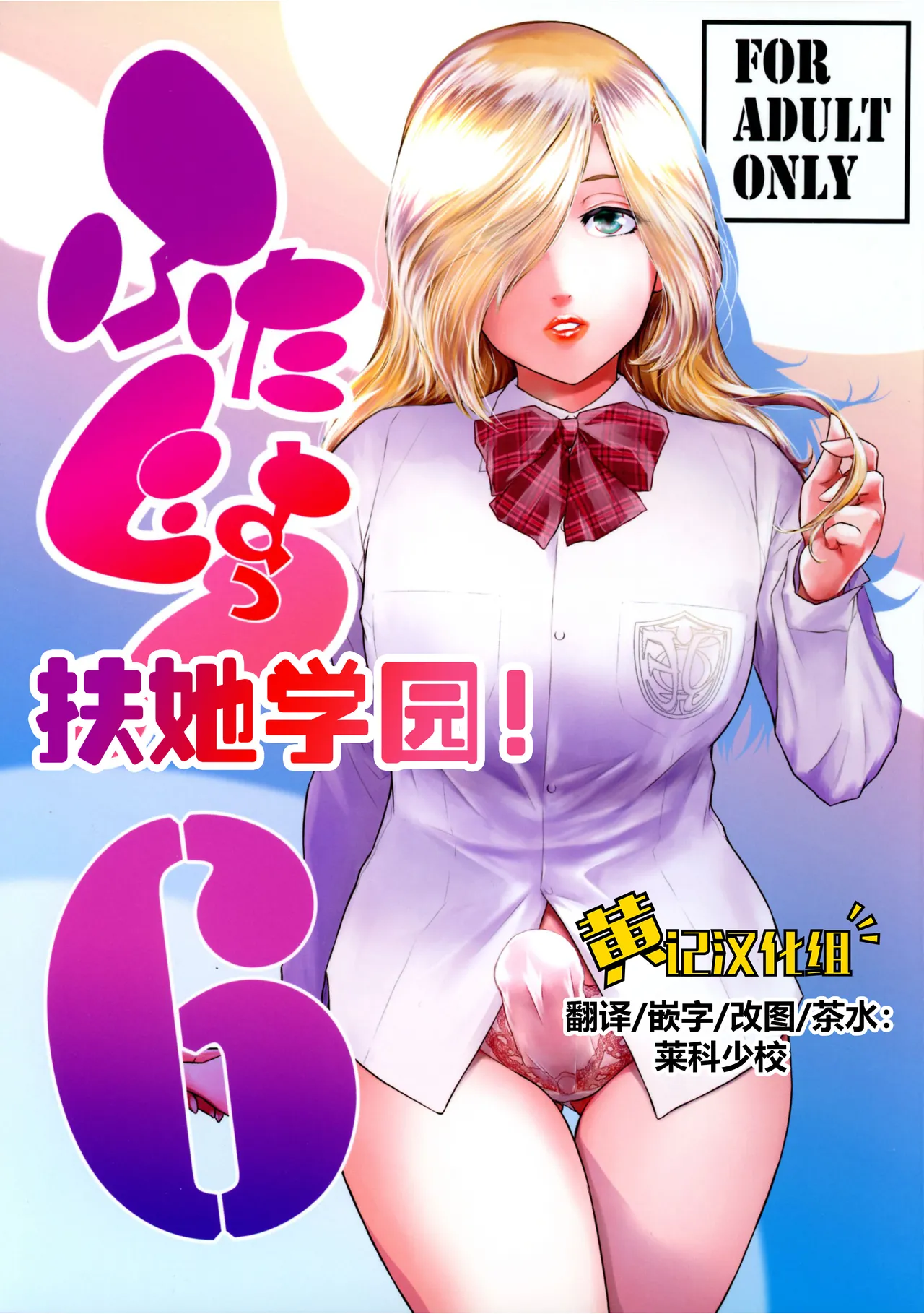 Futajo! 6 | 扶她学园！6 - Página 1