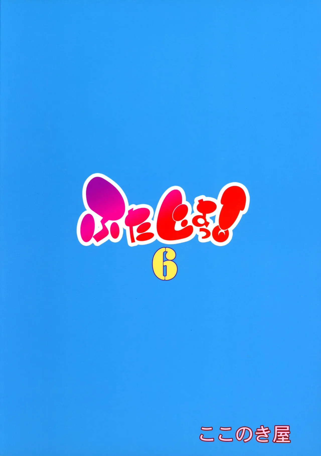 Futajo! 6 | 扶她学园！6 - Página 3