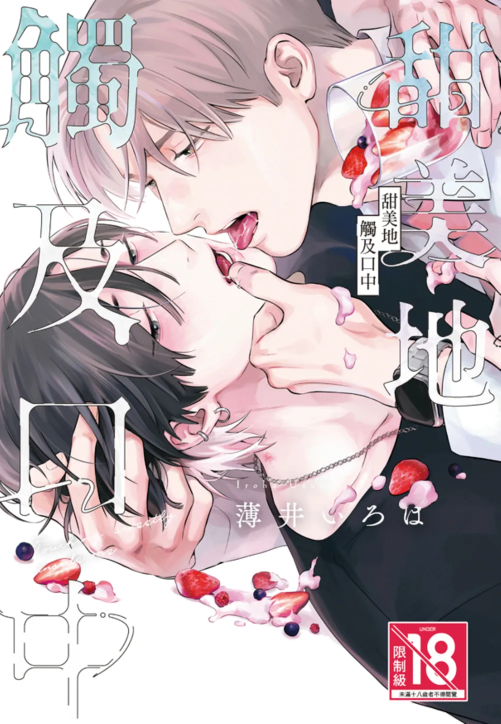 Kuchi no Naka ni Amaku Hurete︱甜美地觸及口中 - 页 1