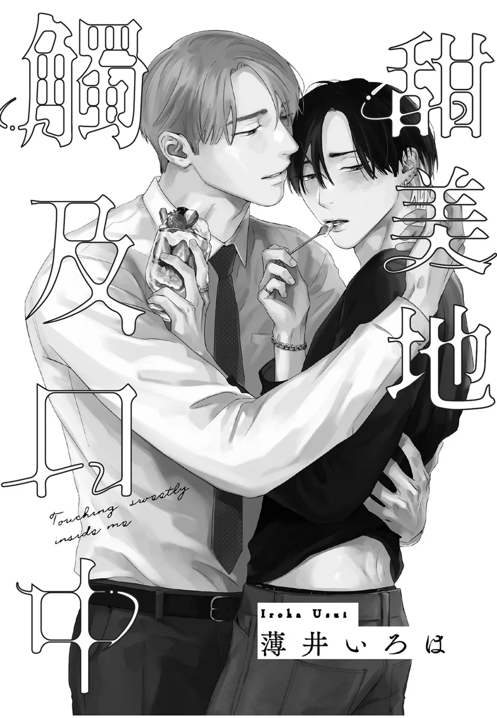Kuchi no Naka ni Amaku Hurete︱甜美地觸及口中 - 页 2